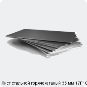 Изображение 3 - Лист стальной горячекатаный 35 мм 17Г1С