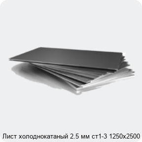 Изображение 3 - Лист холоднокатаный 2.5 мм ст1-3 1250х2500