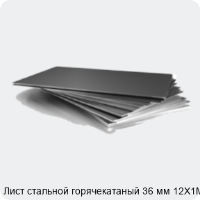 Изображение 3 - Лист стальной горячекатаный 36 мм 12Х1МФ