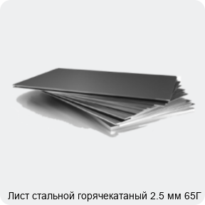 Изображение 3 - Лист стальной горячекатаный 2.5 мм 65Г