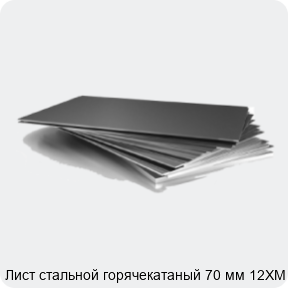 Изображение 3 - Лист стальной горячекатаный 70 мм 12ХМ