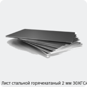 Изображение 3 - Лист стальной горячекатаный 2 мм 30ХГСА