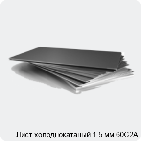 Изображение 3 - Лист холоднокатаный 1.5 мм 60С2А