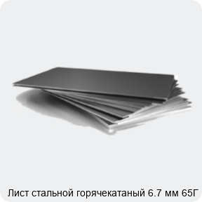 Изображение 3 - Лист стальной горячекатаный 6.7 мм 65Г