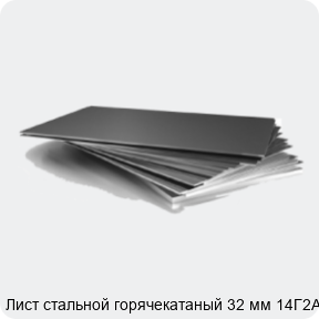 Изображение 3 - Лист стальной горячекатаный 32 мм 14Г2АФ