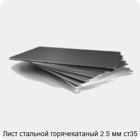 Изображение 3 - Лист стальной горячекатаный 2.5 мм ст35