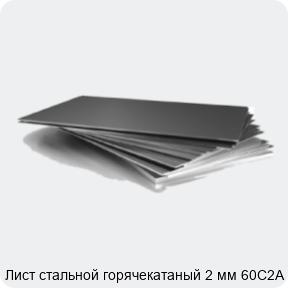 Изображение 3 - Лист стальной горячекатаный 2 мм 60С2А