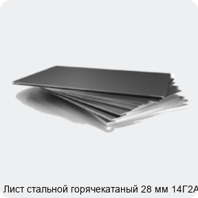 Изображение 3 - Лист стальной горячекатаный 28 мм 14Г2АФ