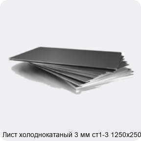 Изображение 3 - Лист холоднокатаный 3 мм ст1-3 1250х2500