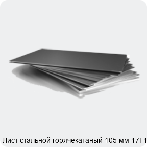 Изображение 3 - Лист стальной горячекатаный 105 мм 17Г1С