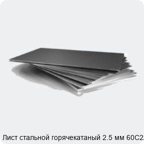 Изображение 3 - Лист стальной горячекатаный 2.5 мм 60С2А