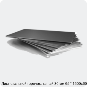 Изображение 3 - Лист стальной горячекатаный 30 мм 65Г 1500х6000