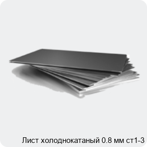 Изображение 3 - Лист холоднокатаный 0.8 мм ст1-3