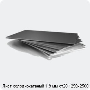 Изображение 3 - Лист холоднокатаный 1.8 мм ст20 1250х2500