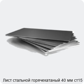 Изображение 3 - Лист стальной горячекатаный 40 мм ст15