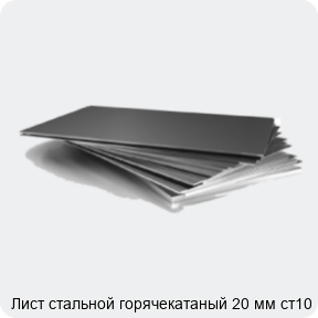 Изображение 3 - Лист стальной горячекатаный 20 мм ст10