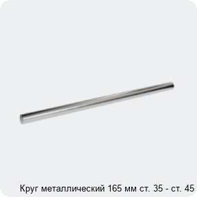 Изображение 3 - Круг металлический 165 мм ст. 35 - ст. 45