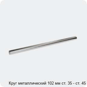 Изображение 3 - Круг металлический 102 мм ст. 35 - ст. 45