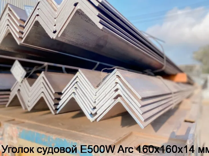 Изображение 3 - Уголок судовой E500W Arc 160х160х14 мм