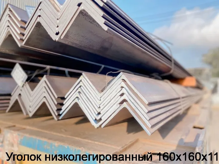 Изображение 3 - Уголок низколегированный 160х160х11