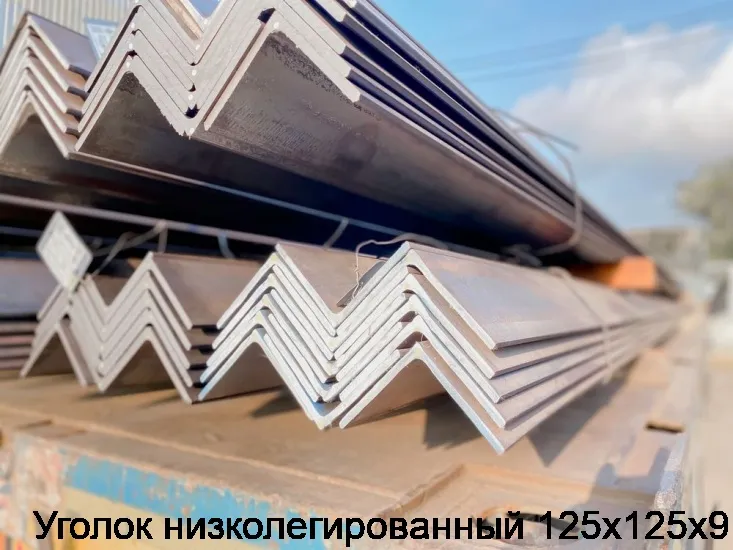 Изображение 3 - Уголок низколегированный 125х125х9