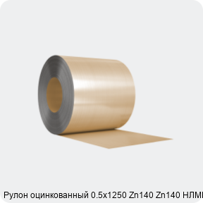 Изображение 3 - Рулон оцинкованный 0.5х1250 Zn140 Zn140 НЛМК МТ