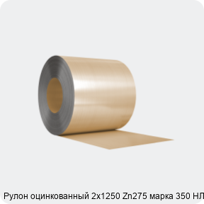 Изображение 3 - Рулон оцинкованный 2х1250 Zn275 марка 350 НЛМК