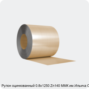 Изображение 3 - Рулон оцинкованный 0.8х1250 Zn140 ММК им.Ильича ОН