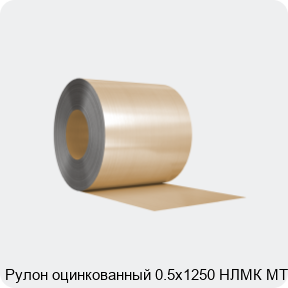 Изображение 3 - Рулон оцинкованный 0.5х1250 НЛМК МТ