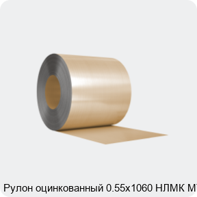 Изображение 3 - Рулон оцинкованный 0.55х1060 НЛМК МТ