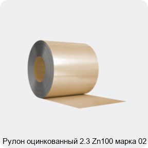 Изображение 3 - Рулон оцинкованный 2.3 Zn100 марка 02