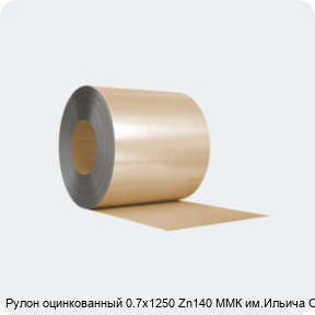 Изображение 3 - Рулон оцинкованный 0.7х1250 Zn140 ММК им.Ильича ОН