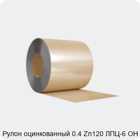 Изображение 3 - Рулон оцинкованный 0.4 Zn120 ЛПЦ-6 ОН ХП