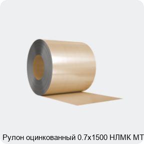 Изображение 3 - Рулон оцинкованный 0.7х1500 НЛМК МТ