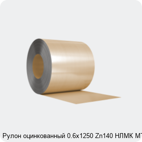 Изображение 3 - Рулон оцинкованный 0.6х1250 Zn140 НЛМК МТ