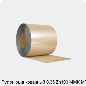 Изображение 3 - Рулон оцинкованный 0.35 Zn100 ММК МТ