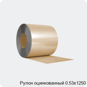 Изображение 3 - Рулон оцинкованный 0.53х1250