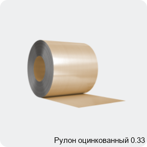 Изображение 3 - Рулон оцинкованный 0.33