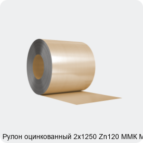 Изображение 3 - Рулон оцинкованный 2х1250 Zn120 ММК МТ