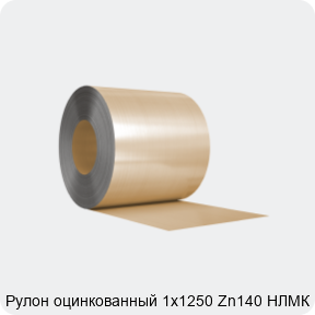 Изображение 3 - Рулон оцинкованный 1х1250 Zn140 НЛМК МТ