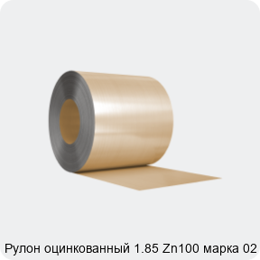 Изображение 3 - Рулон оцинкованный 1.85 Zn100 марка 02