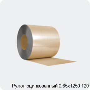 Изображение 3 - Рулон оцинкованный 0.65х1250 120