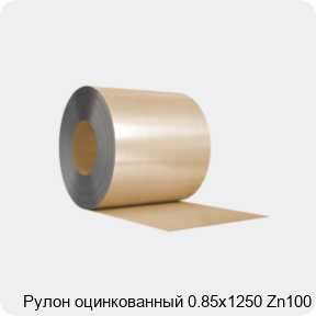 Изображение 3 - Рулон оцинкованный 0.85х1250 Zn100