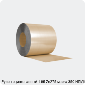 Изображение 3 - Рулон оцинкованный 1.95 Zn275 марка 350 НЛМК