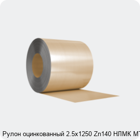 Изображение 3 - Рулон оцинкованный 2.5х1250 Zn140 НЛМК МТ