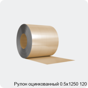 Изображение 3 - Рулон оцинкованный 0.5х1250 120