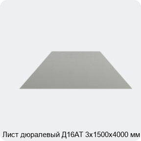 Изображение 4 - Лист дюралевый Д16АТ 3х1500х4000 мм