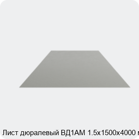 Изображение 4 - Лист дюралевый ВД1АМ 1.5х1500х4000 мм