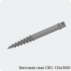 Изображение 2 - Винтовая свая СВС-133х3500