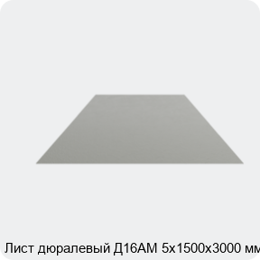 Изображение 4 - Лист дюралевый Д16АМ 5х1500х3000 мм